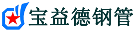 克孜勒苏声测管,源头声测管厂家,克孜勒苏声测管供应价格-宝益德钢管